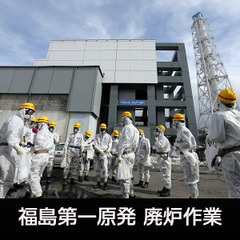 日当１万5000円！ 作業員を大募集　復興支援 正社員/土日休み/福島第一原子力発電所の画像