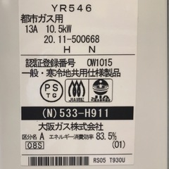【ジャングルジャングル岸和田店】湯沸かし器 大阪ガス 533-H911 YR546 2020年製 ジャンク品 南大阪 岸和田市 貝塚市 泉佐野市 和泉市 忠岡町 熊取町の画像