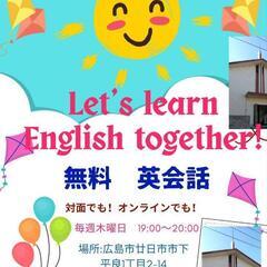 一緒に英会話学びませんか？