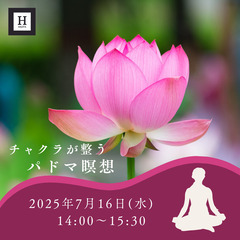 【7/16帯広】チャクラが整う　パドマ瞑想