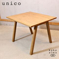 unico テーブルの中古が安い！激安で譲ります・無料であげます