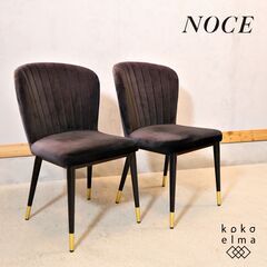 NOCE(ノーチェ)よりチェアSDR3100 2脚セットです。光...