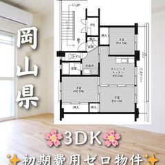 【岡山県】3DK・角部屋物件✨【岡山市】
