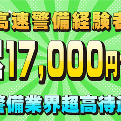 🚁全国出張案件💴日給14,000円～🛣️高速道路警備で全国出張可...