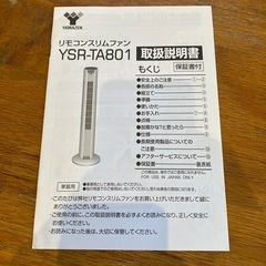 山善　リモコンスリムファンの画像