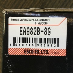 【店頭引取限定】【未使用品】【保管品】ESCO エスコ ラッシングベルト 4,730円(税込)の画像