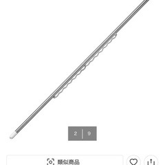 ニトリ　物干し竿