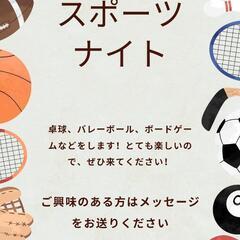 無料のスポーツナイトに来てね！