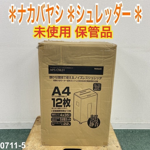 【ご来店限定】＊ ナカバヤシ  シュレッダー  未使用保管品＊0711-5