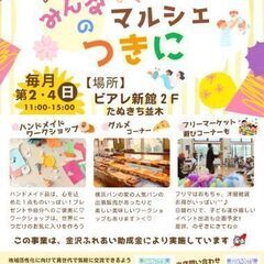 【屋内開催】あつまれ！みんなのマルシェ『つきに』　8月開催日のお知らせ