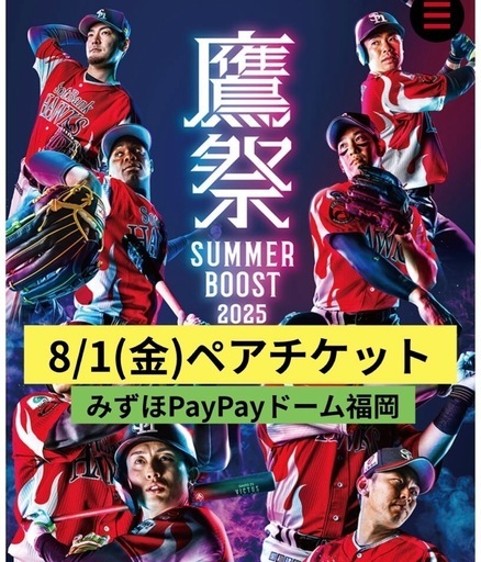 【決まりました】8月1日(金)鷹祭SUMMER BOOST 福岡ソフトバンクホークス vs  東北楽天イーグルス　2枚  PayPayドーム　8/1