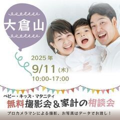 ★大倉山★【無料】9/11(木)☆ベビー・キッズ・マタニティ撮影会♪