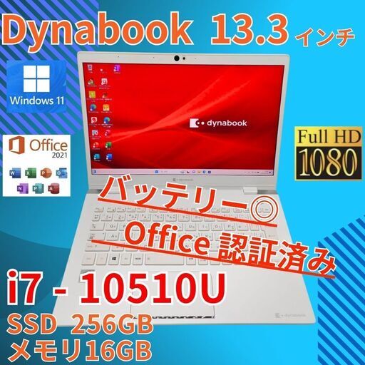 バッテリー◎ フルHD 13.3 ダイナブック ノートPC Dynabook GX83/MWE Core i7-10510U windows11  16GB SSD256GB  カメラあり オフィス (B986)