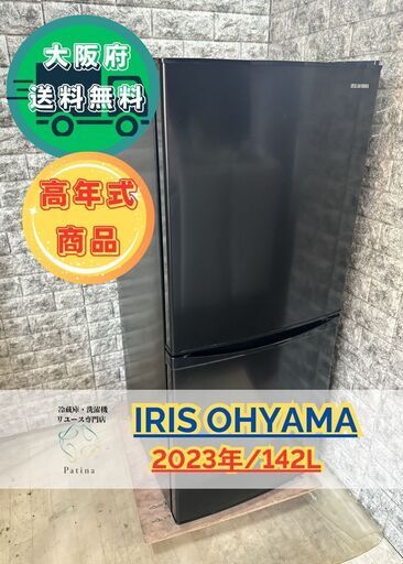 【高年式】大阪送料無料★3か月保障付き★冷蔵庫★アイリスオーヤマ★2ドア★2023年★IRSD-14A-B★R-85