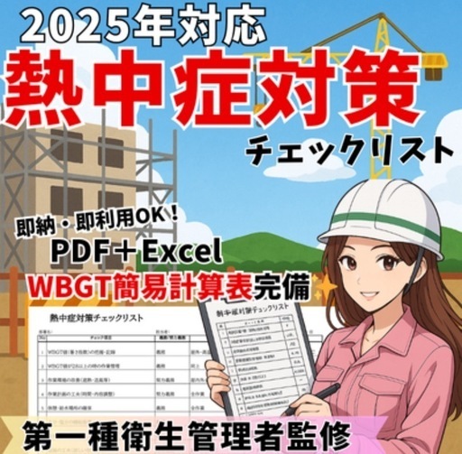 熱中症対策チェックリスト【データ納品】