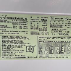 【1年間保証付】SHARP(シャープ)　5ドア冷蔵庫　SJ-X417J-W　2022年製の画像