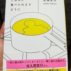 「新品未使用」高瀬隼子  おいしいごはんが食べられますようにの画像