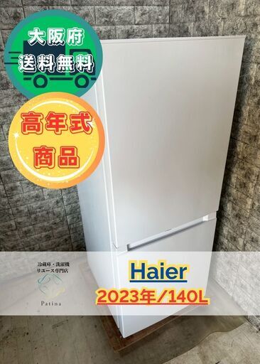 【高年式】大阪送料無料★3か月保障付き★冷蔵庫★ハイアール★2ドア★2023年★JR-NF140N★R-95