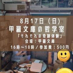 8/17 甲羅文庫の哲学室