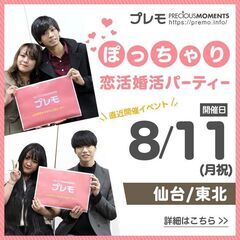 ⭐現在25名⭐❤️仙台❤️ぽっちゃり恋活婚活パーティー《M…