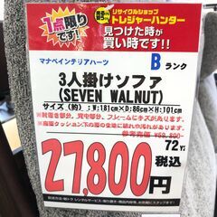 【直接引き取り限定】マナベインテリアハーツ 3人掛けソファ SEVEN WALNUTの画像