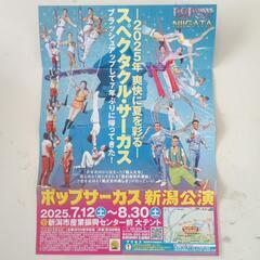 ポップサーカス新潟公演チケットの画像