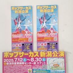 ポップサーカス新潟公演チケット