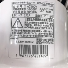 【ジャングルジャングル岸和田店】アイリスオーヤマ サーキュレーター KCF-KSC15 T-WP 2022年製 南大阪 岸和田市 貝塚市 泉佐野市 和泉市 忠岡町 熊取町の画像