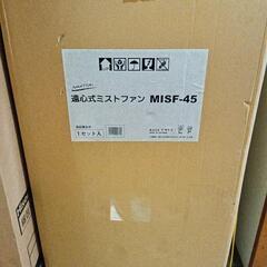 ナカトミ　新品未開封品　ミストファン　MISF-45の画像