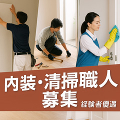 技術が活きる現場。内装・清掃職人〈業務委託も歓迎〉！