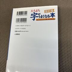 改訂版　たちまち字がうまくなる本　ちょっとしたコツで驚くほど変わる　山下静雨 著　（土屋書店）の画像