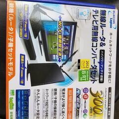 ELECOM 無線ルーター・テレビ用無線コンバーターセット