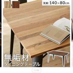 lowya ダイニングテーブル　無垢材　一枚物　140×80 