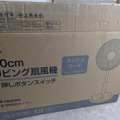 山善30cmリビング扇風機の画像