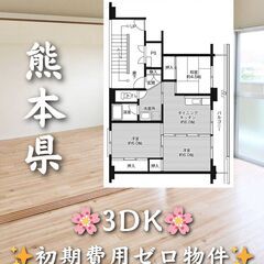 【熊本県】3DK・学生、高齢者相談可✨【宇城市】