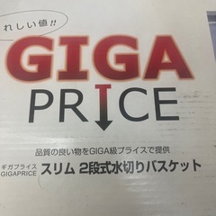 GIGA PRICE スリム 2段水切りバスケット H-1574の画像
