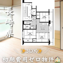【愛野町／3DK】✨初期費用0円✨2人入居OK👥ペット相談🐱