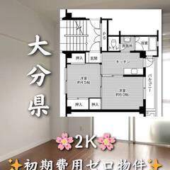 大分県大分市　初期費用ゼロ　家賃36000円　生活保護可