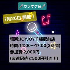 カラオケ会しませんか？
