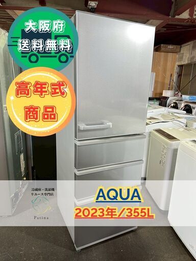 【高年式】大阪送料無料★3か月保障付き★冷蔵庫★アクア★4ドア★2023年★AQR-36N2(S)★R-113