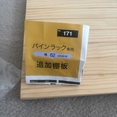 ニトリ　パインラック用棚板の画像