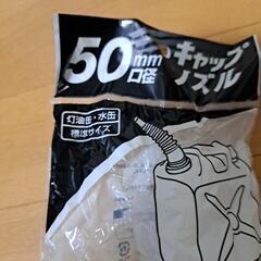 灯油缶.水缶  口径50mm キャップノズルの画像