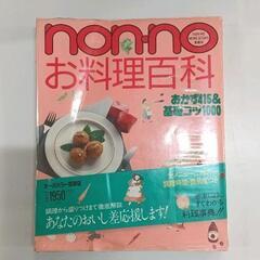 0711-091 non・no　レシピ本