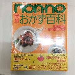 0711-090 non・no　レシピ本