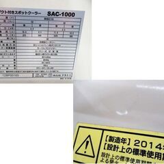 ナカトミ 排熱ダクト付きスポットクーラー 2014年製 SAC-1000 キャスター付き 中古 動作確認済み NAKATOMI 苫小牧西店の画像