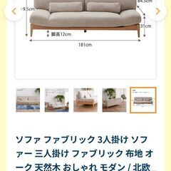 【未使用品】ファブリック3人掛ソファ　天然木の画像