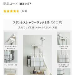 ニトリ　ステンレスシャワーラック2段(スクエア)
