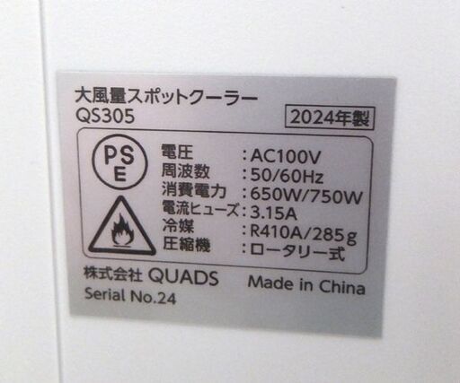 QUADS 大風量スポットクーラー COOLCOMP QS305 2024年製 キャスター付き 窓パネル付き エアコン 床置 クールコ