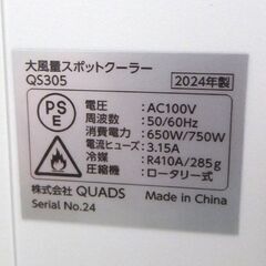 QUADS 大風量スポットクーラー COOLCOMP QS305 2024年製 キャスター付き 窓パネル付き エアコン 床置 クールコンプ クワッズ 屯田店の画像