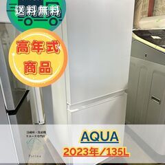 大阪送料無料★3か月保障付★冷蔵庫★2023年★AQR-14N(S)★R-442 大阪送料無料☆3か月保障付☆冷蔵庫☆2023年☆AQR-